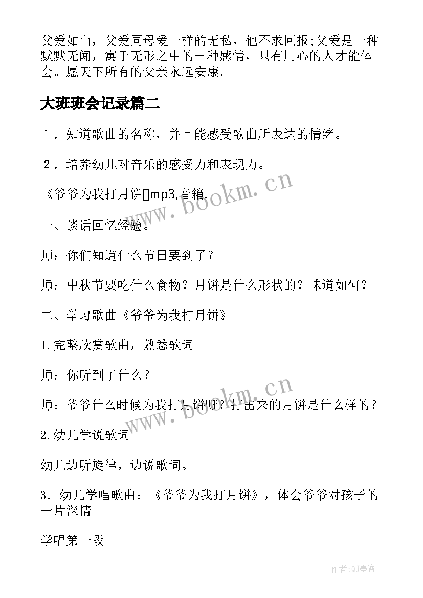 最新大班班会记录 大班父亲节教案父亲节班会教案经典(实用5篇)