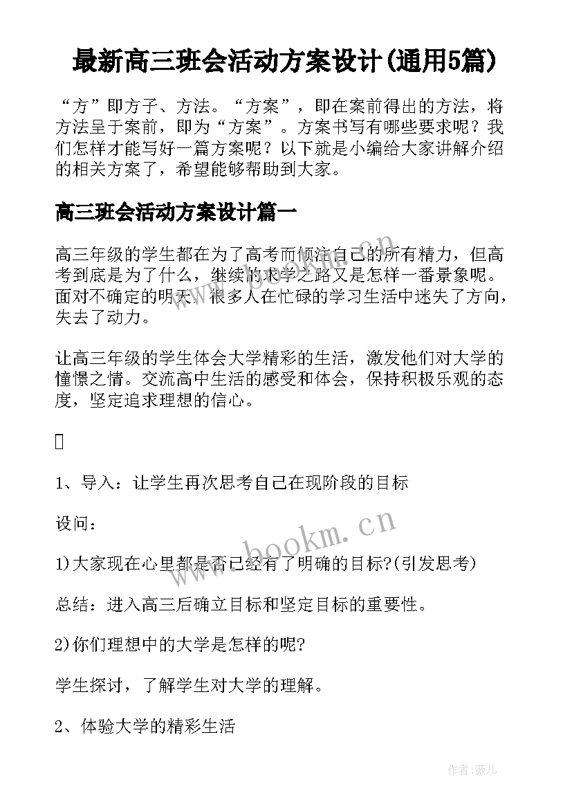 最新高三班会活动方案设计(通用5篇)