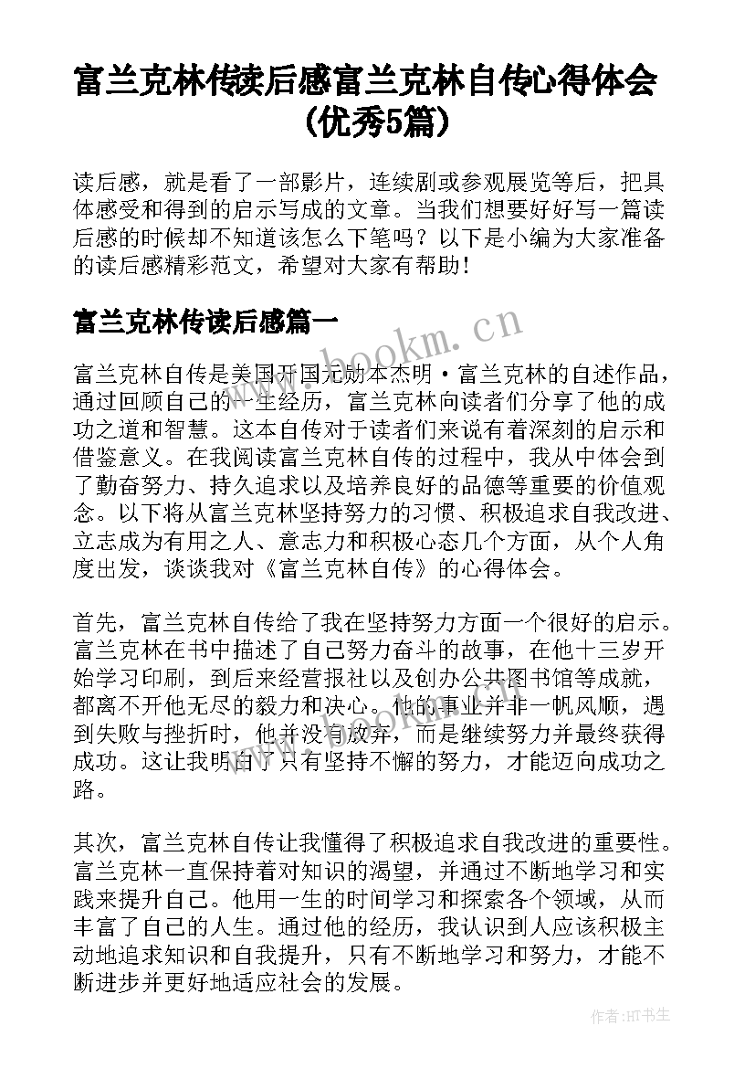 富兰克林传读后感 富兰克林自传心得体会(优秀5篇)