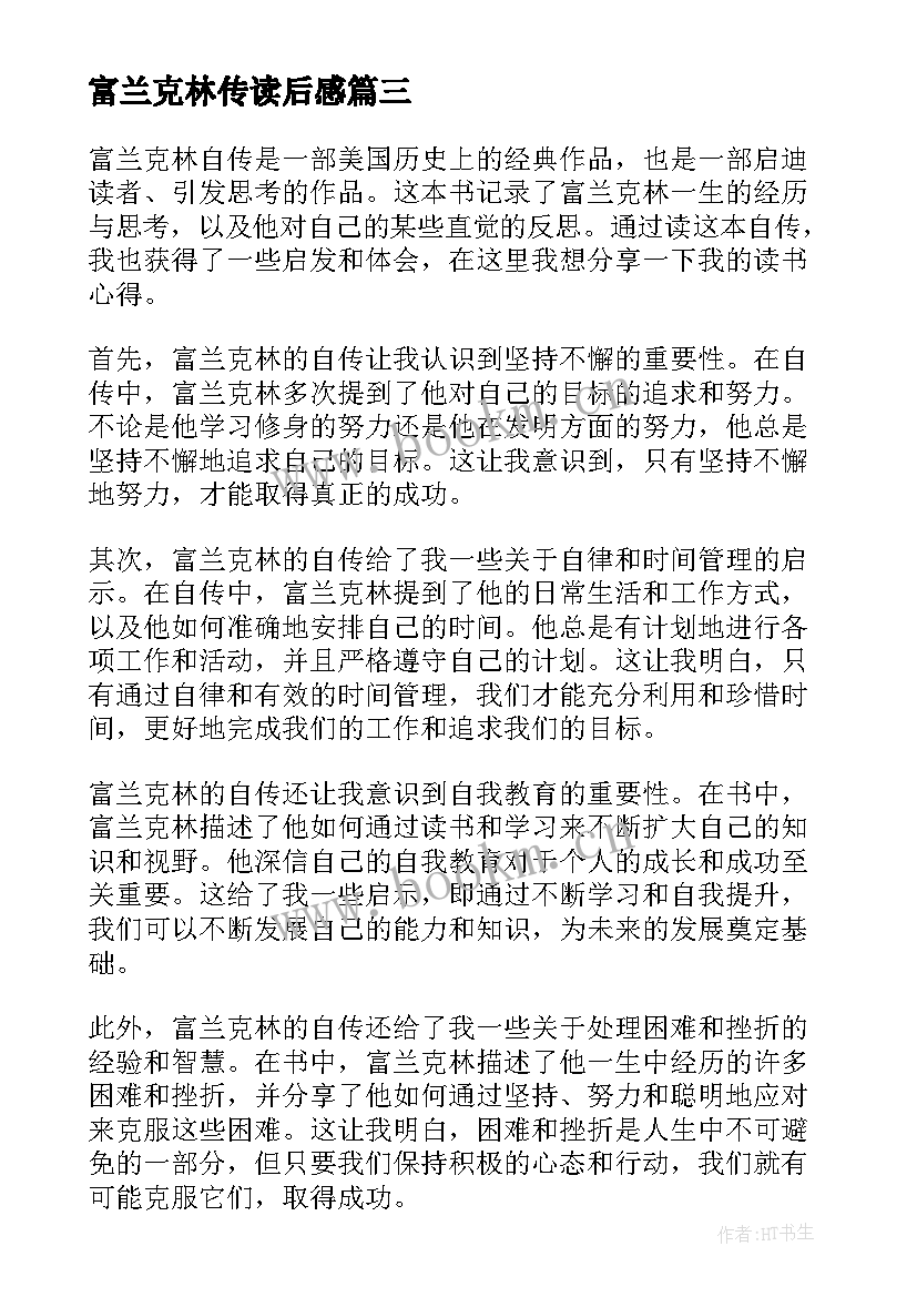 富兰克林传读后感 富兰克林自传心得体会(优秀5篇)