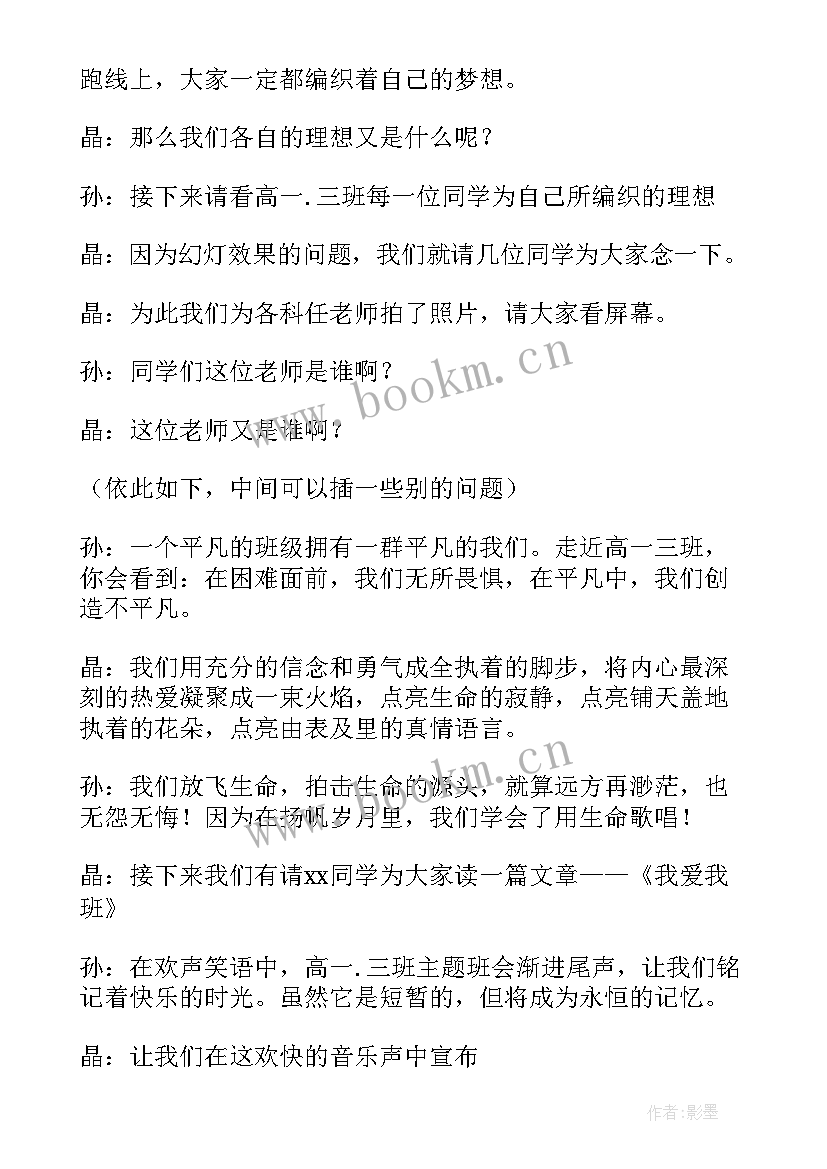 最新爱我班级爱我校园班会内容 校园班会主持稿(大全9篇)