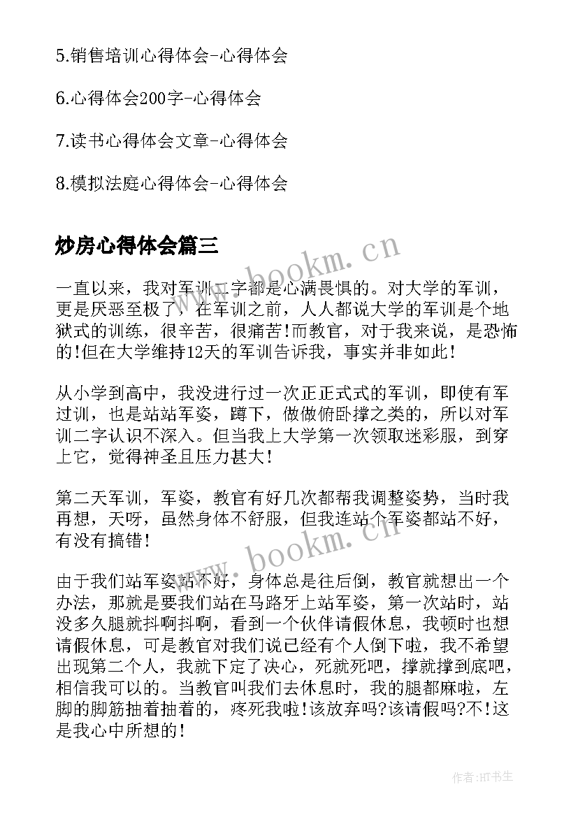 最新炒房心得体会 心得体会(模板9篇)