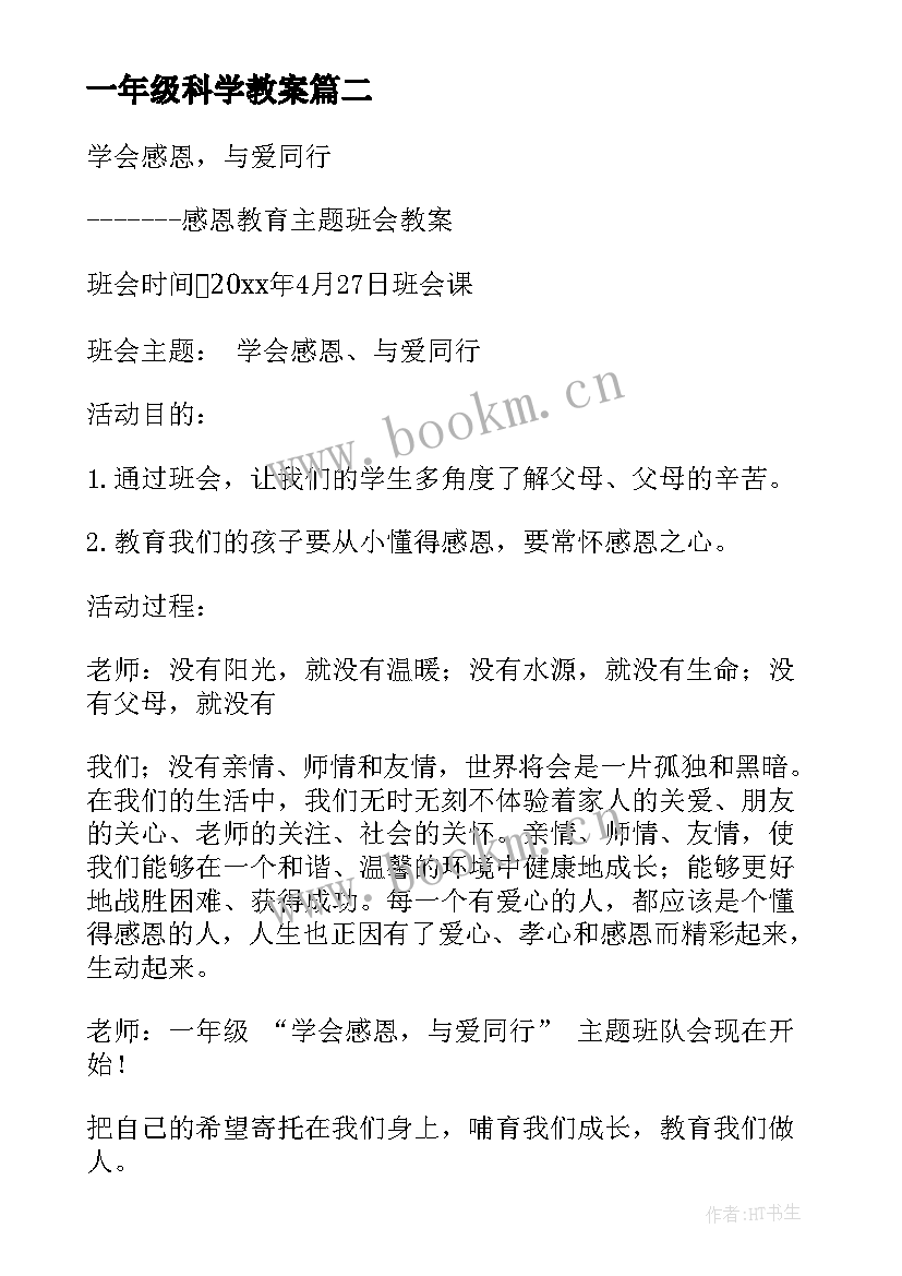 一年级科学教案(汇总5篇)