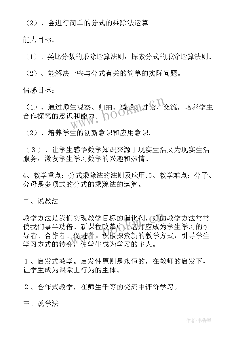 最新乘除法的认识 初中数学分式的乘除法说课稿(模板5篇)