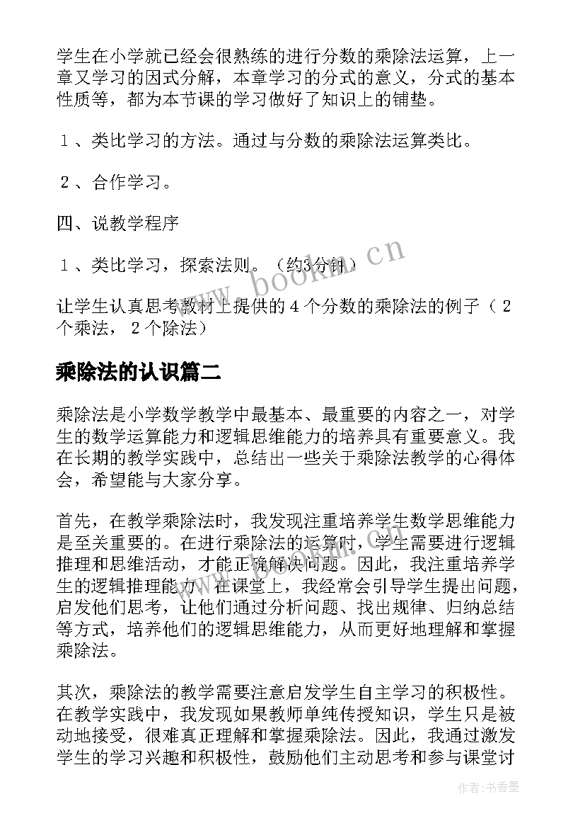 最新乘除法的认识 初中数学分式的乘除法说课稿(模板5篇)