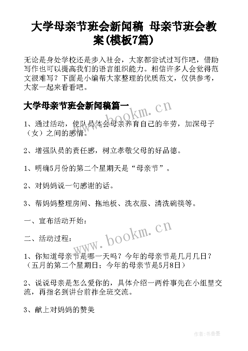 大学母亲节班会新闻稿 母亲节班会教案(模板7篇)