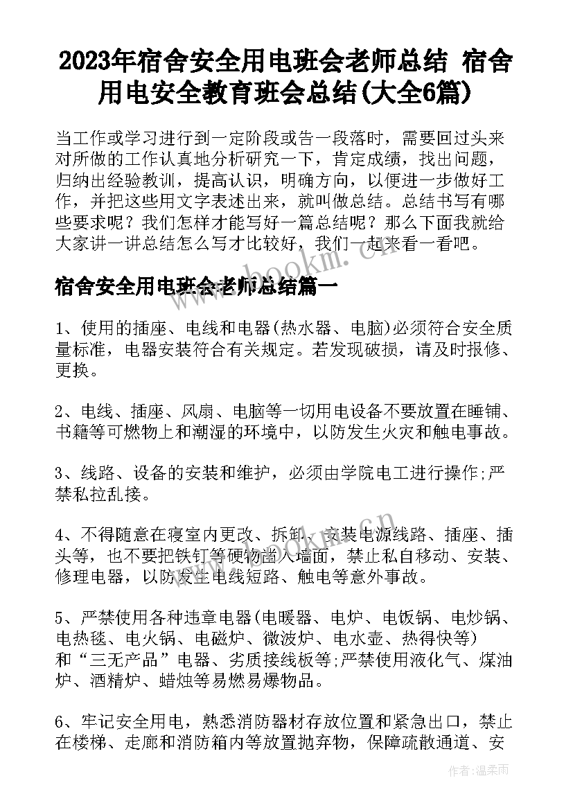 2023年宿舍安全用电班会老师总结 宿舍用电安全教育班会总结(大全6篇)