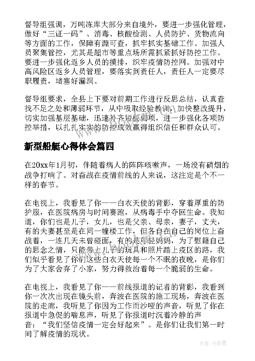 最新新型船艇心得体会 新型肺炎疫情心得体会(汇总9篇)