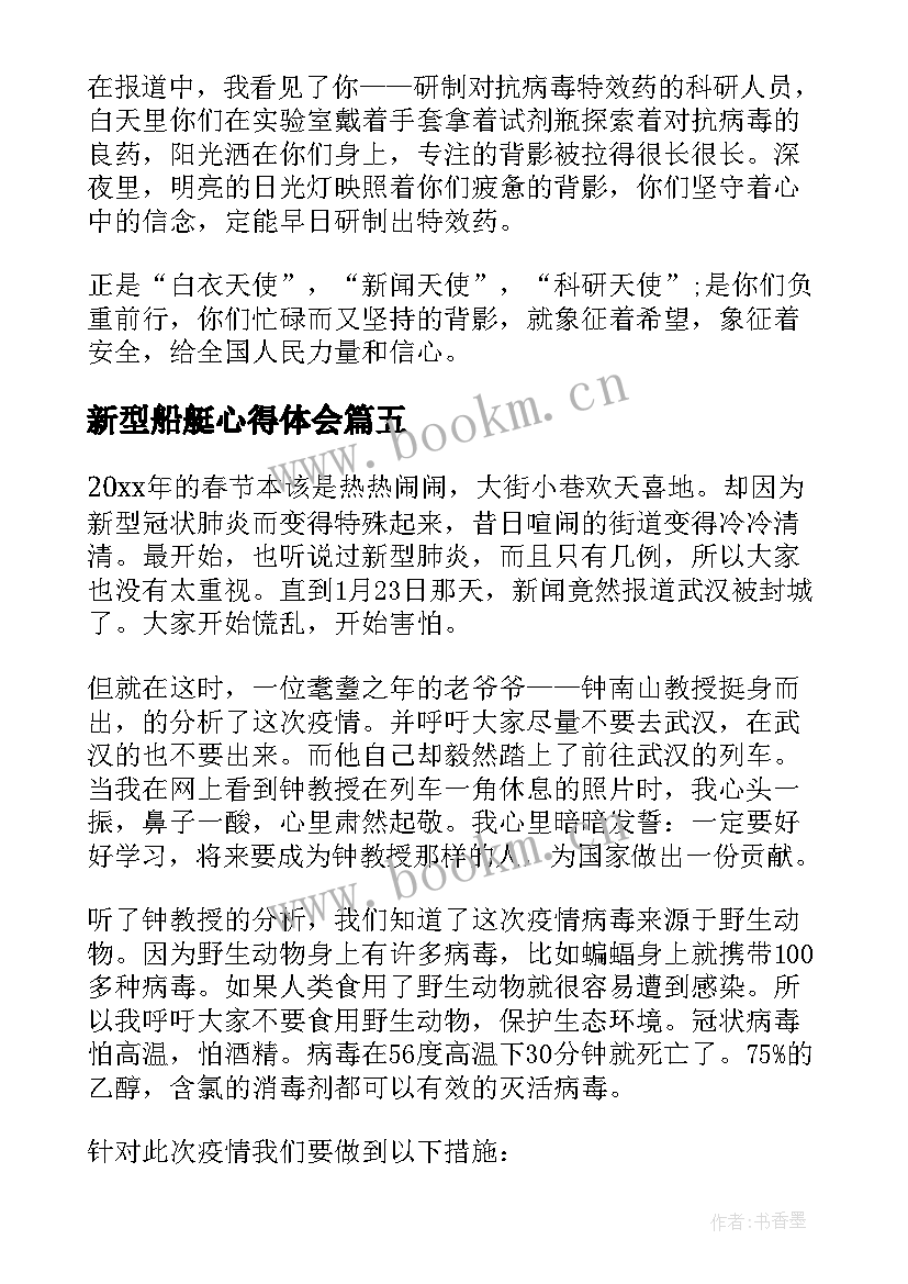 最新新型船艇心得体会 新型肺炎疫情心得体会(汇总9篇)