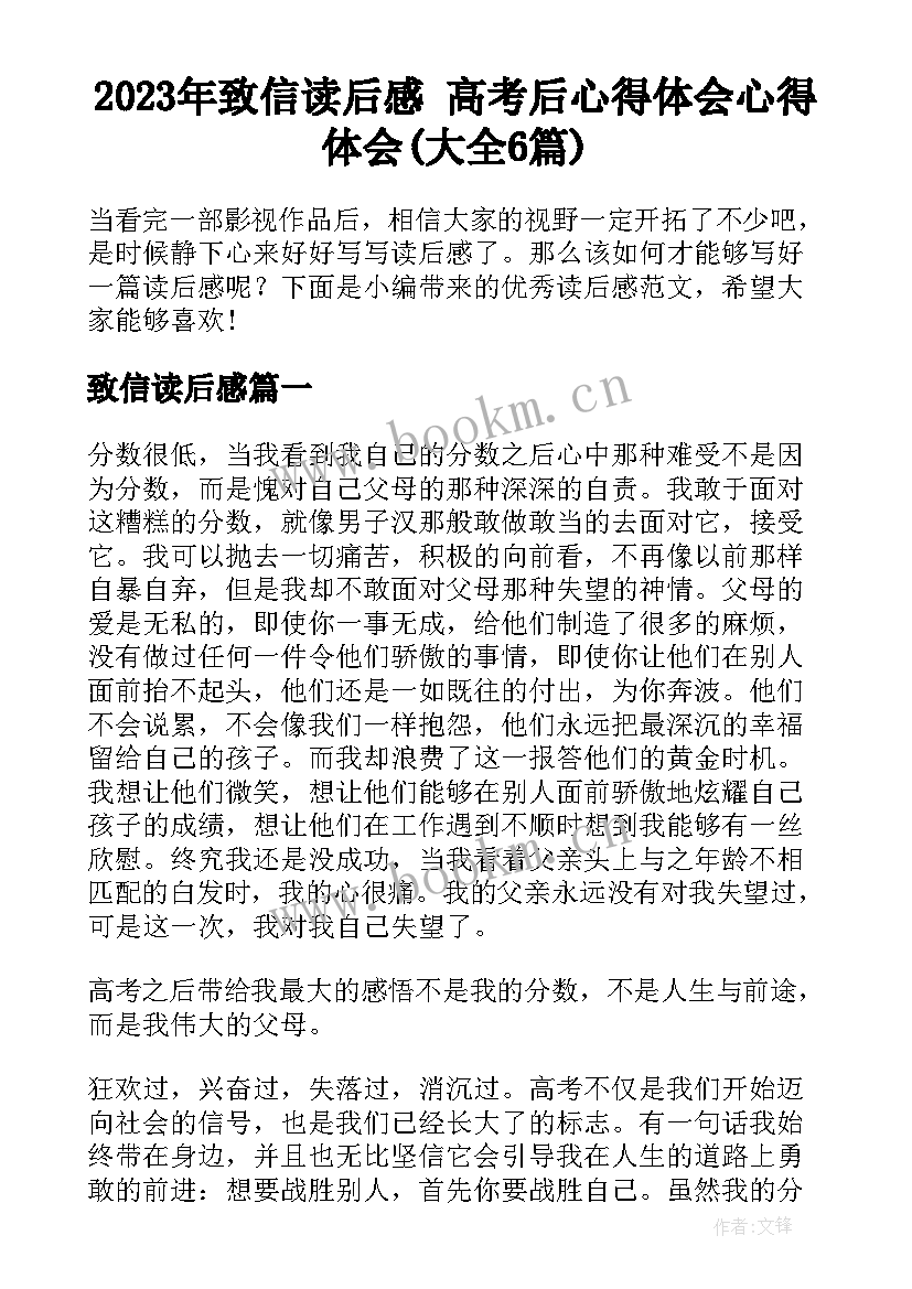 2023年致信读后感 高考后心得体会心得体会(大全6篇)