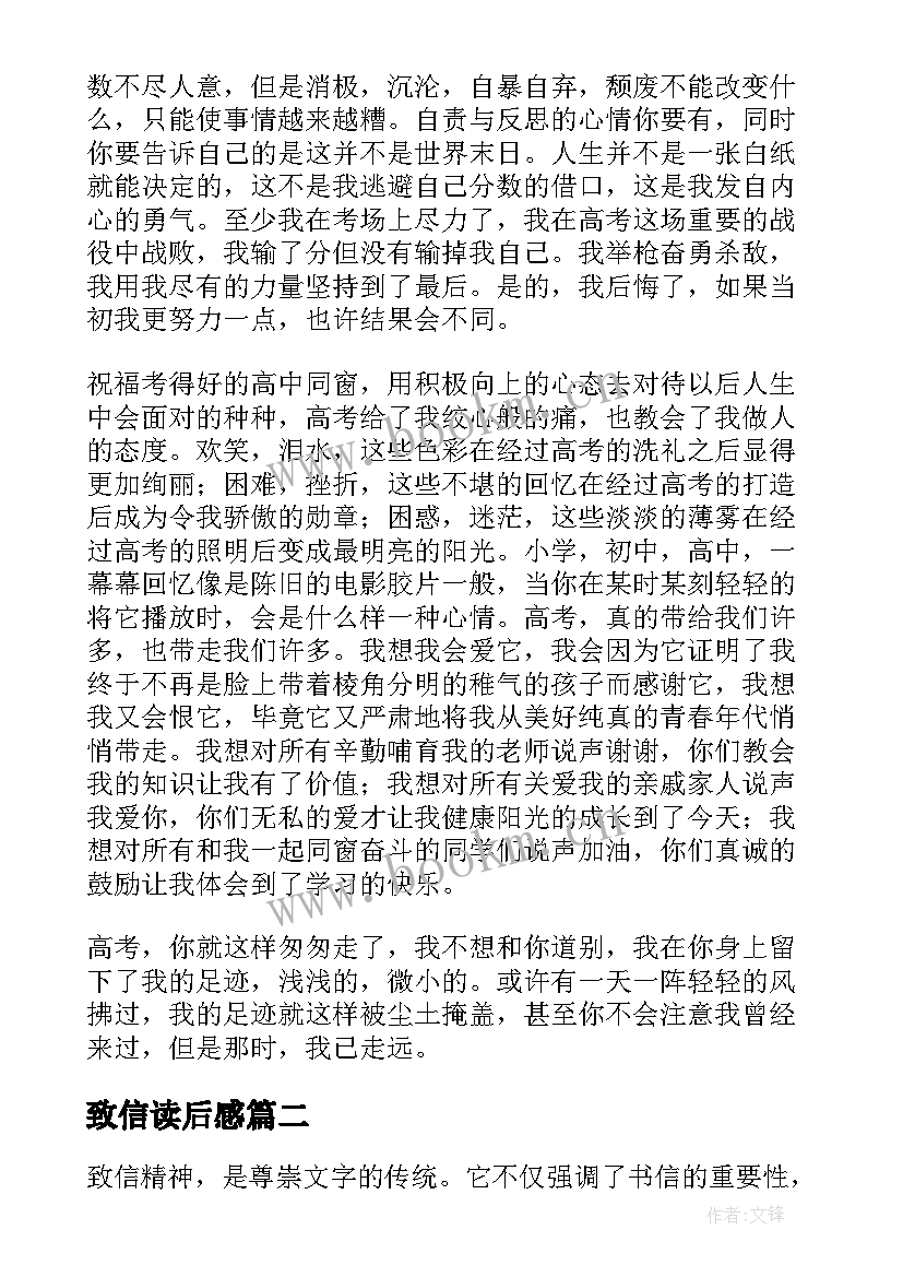 2023年致信读后感 高考后心得体会心得体会(大全6篇)