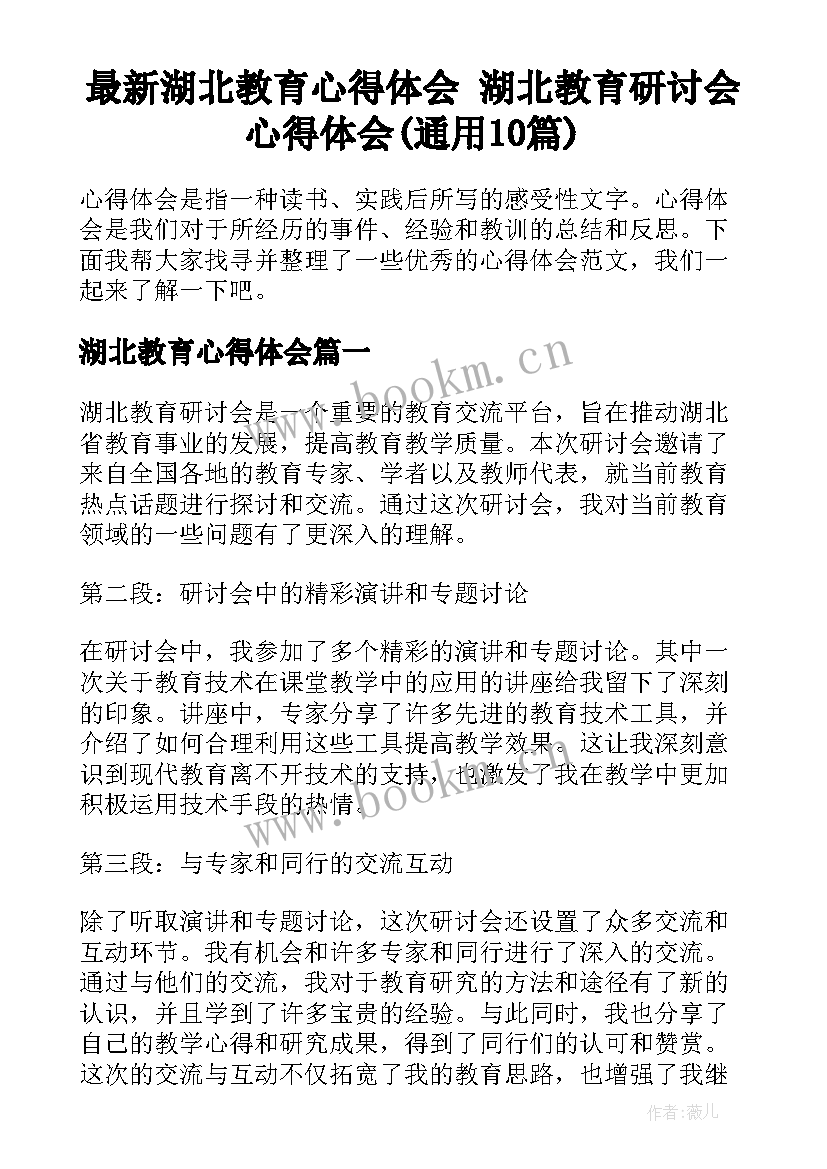 最新湖北教育心得体会 湖北教育研讨会心得体会(通用10篇)