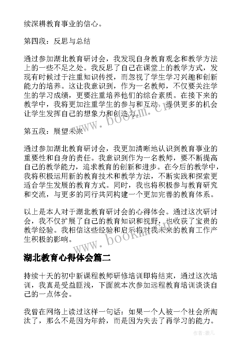 最新湖北教育心得体会 湖北教育研讨会心得体会(通用10篇)