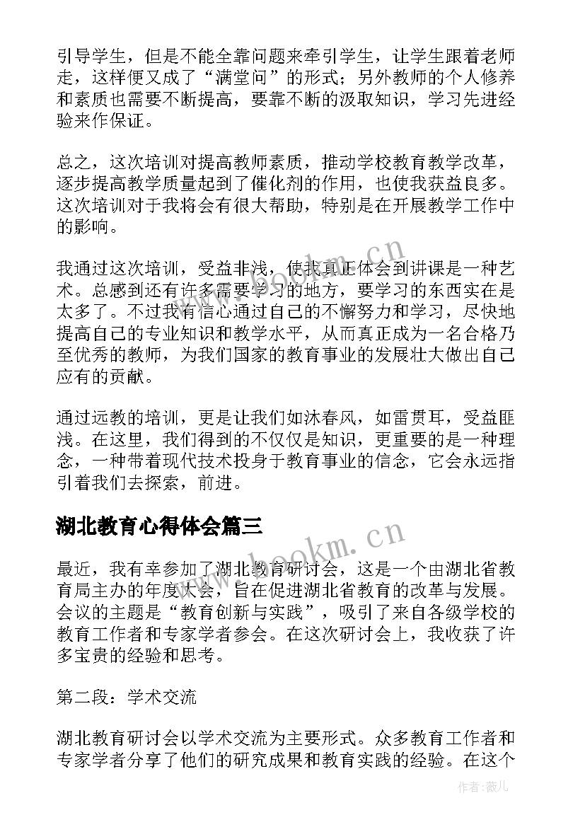 最新湖北教育心得体会 湖北教育研讨会心得体会(通用10篇)