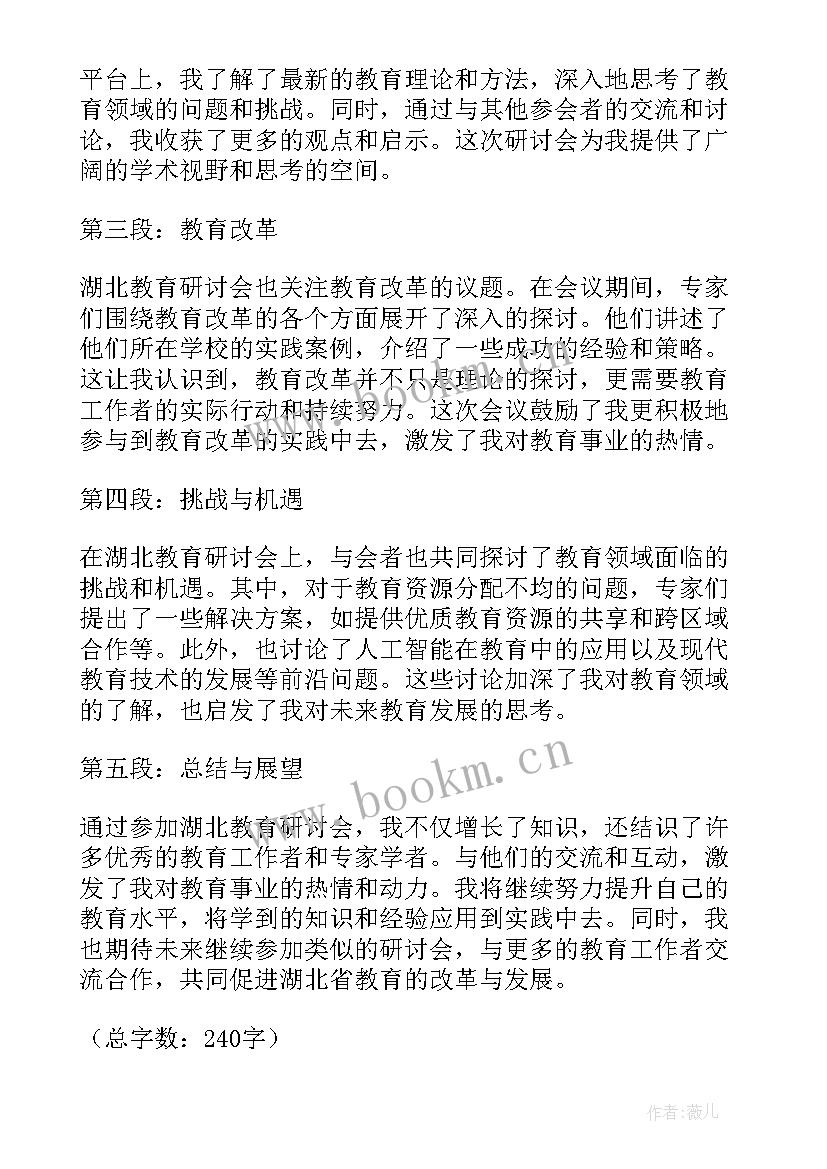 最新湖北教育心得体会 湖北教育研讨会心得体会(通用10篇)