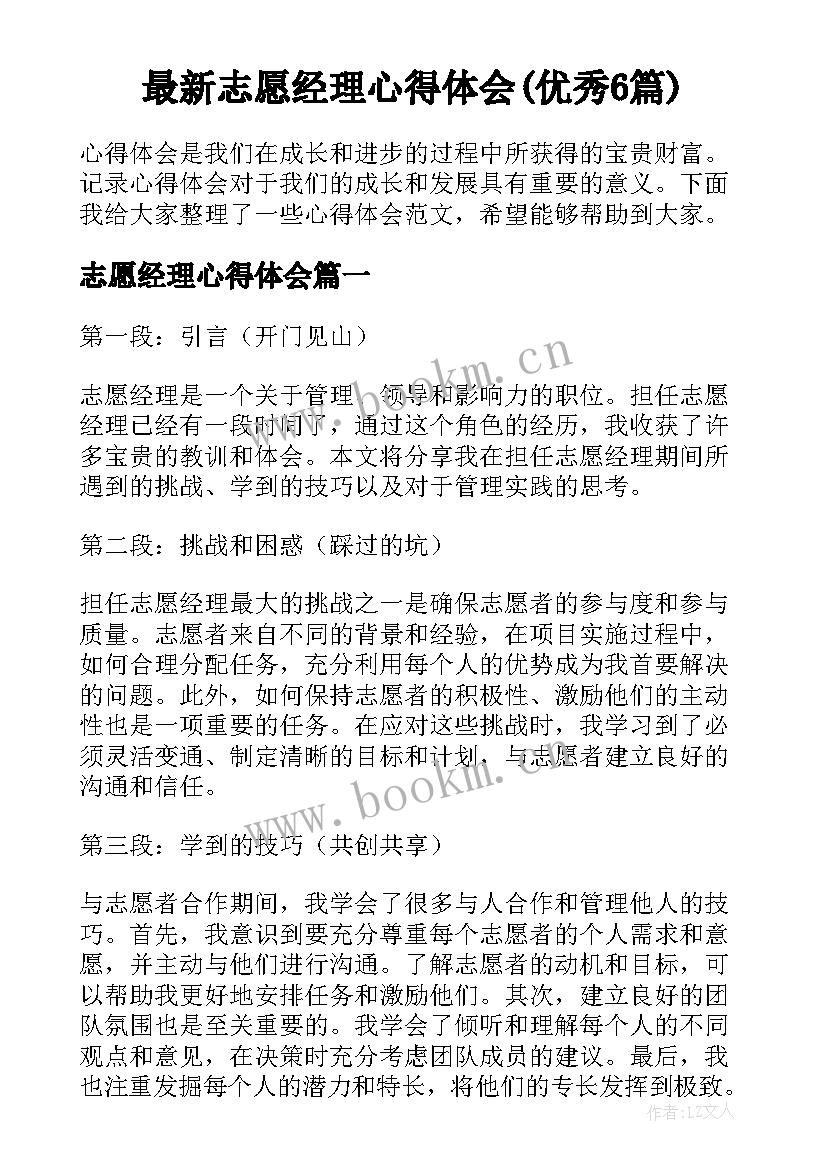 最新志愿经理心得体会(优秀6篇)