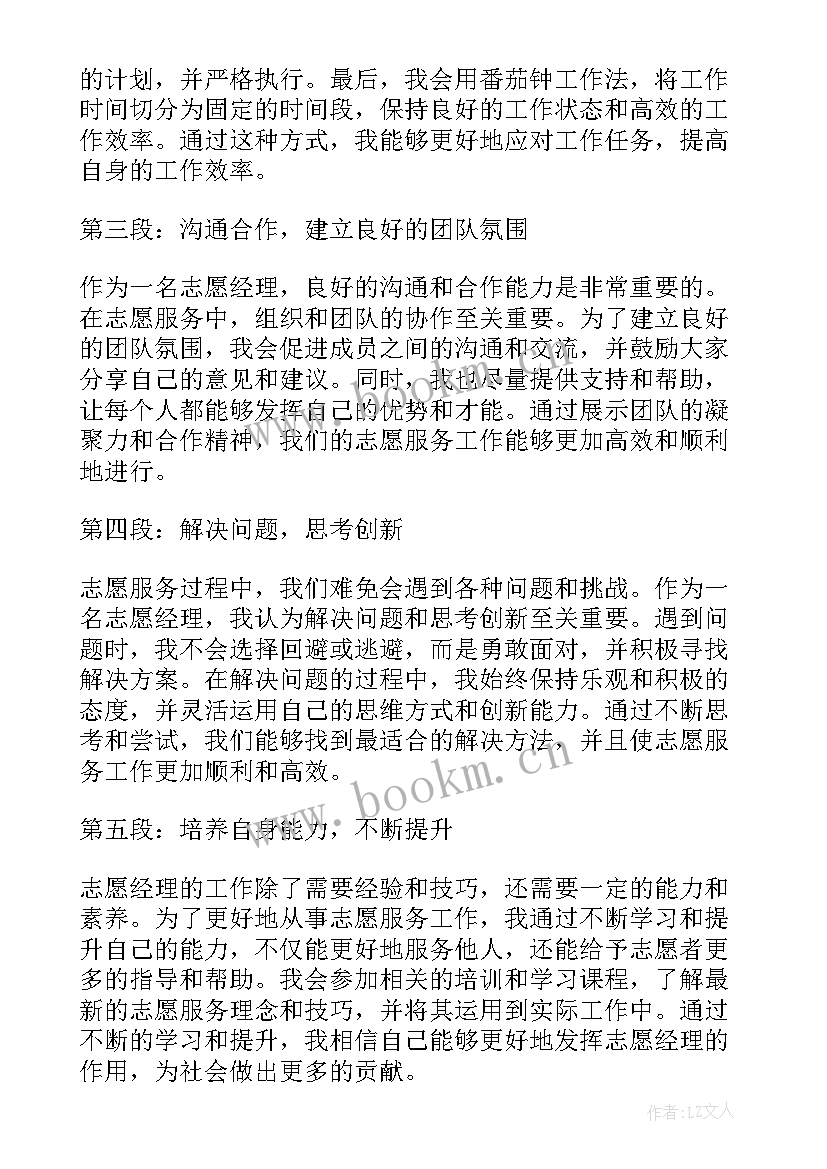 最新志愿经理心得体会(优秀6篇)