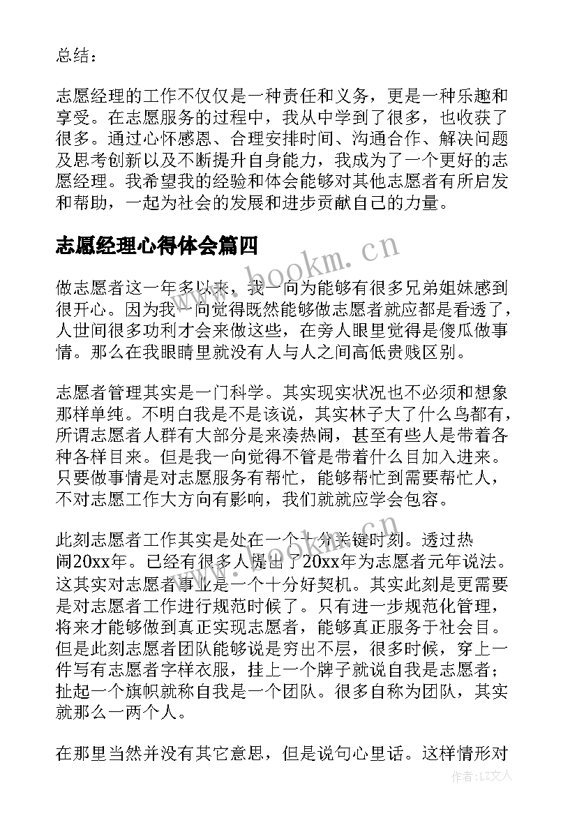 最新志愿经理心得体会(优秀6篇)