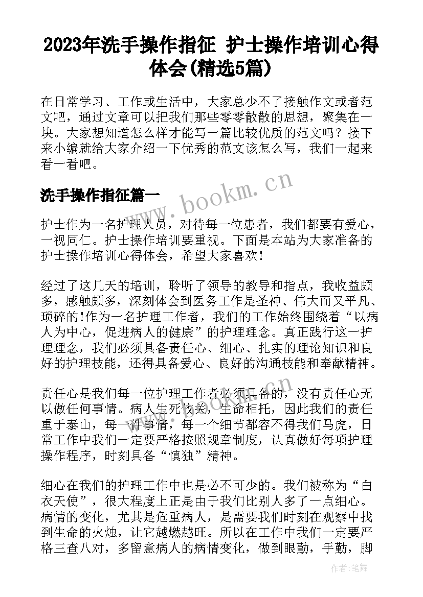 2023年洗手操作指征 护士操作培训心得体会(精选5篇)