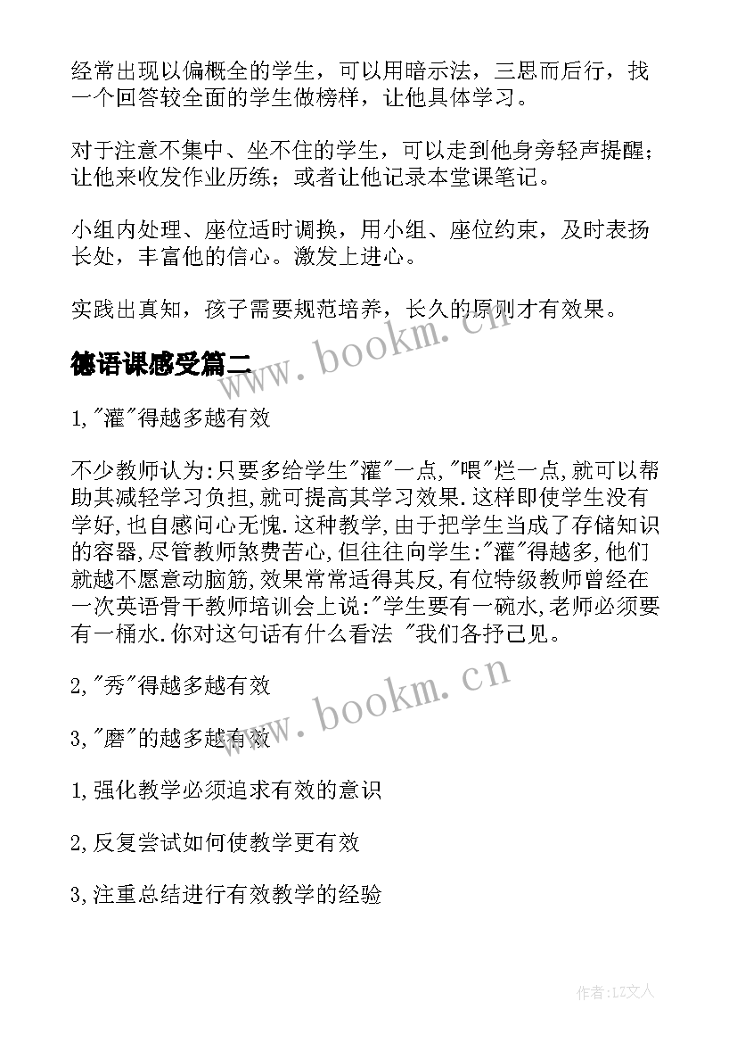 最新德语课感受 上课心得体会(通用7篇)