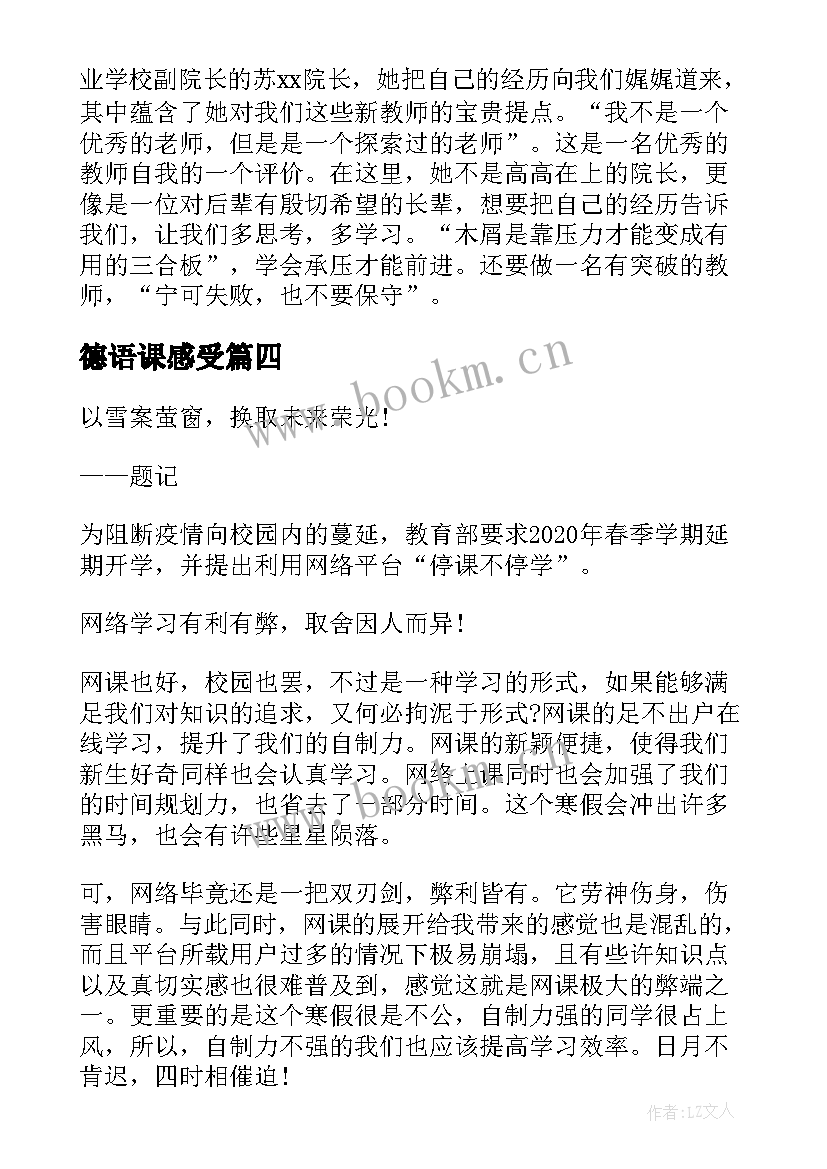 最新德语课感受 上课心得体会(通用7篇)