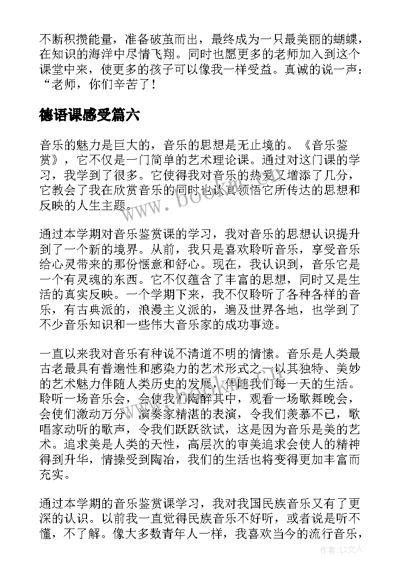 最新德语课感受 上课心得体会(通用7篇)