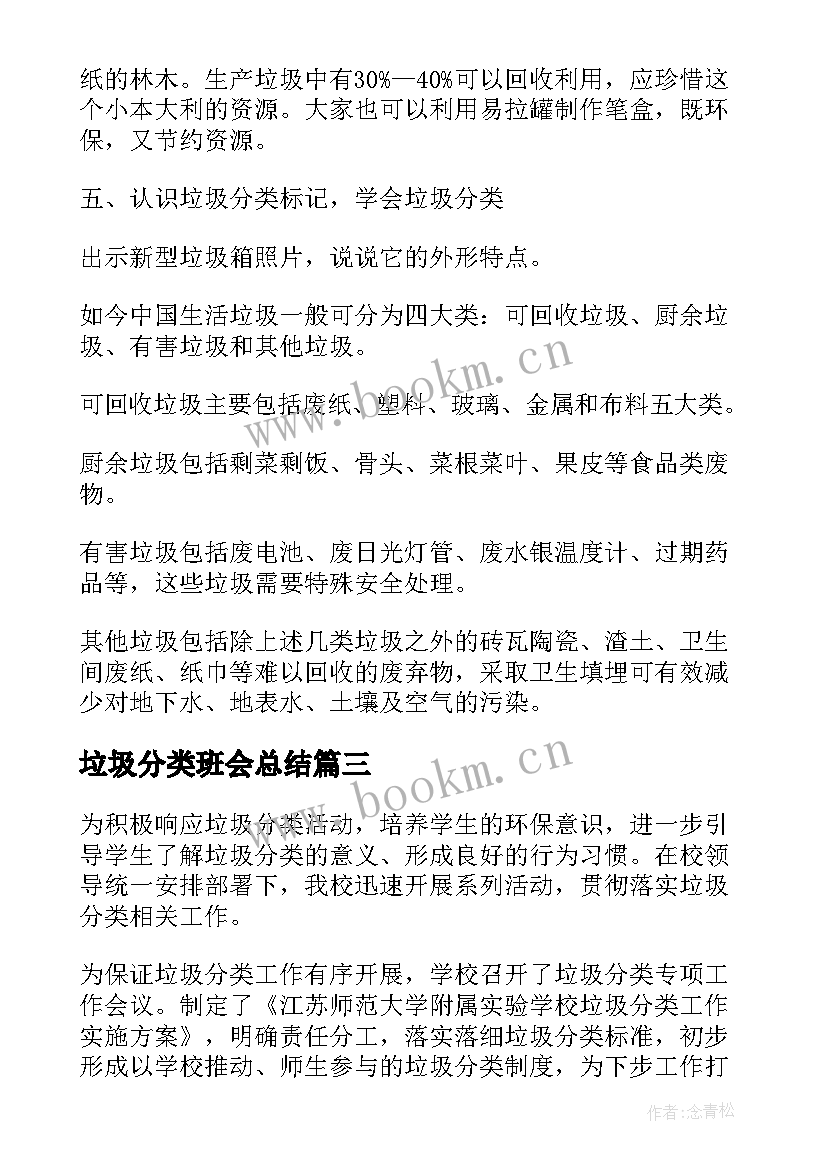 最新垃圾分类班会总结(通用5篇)