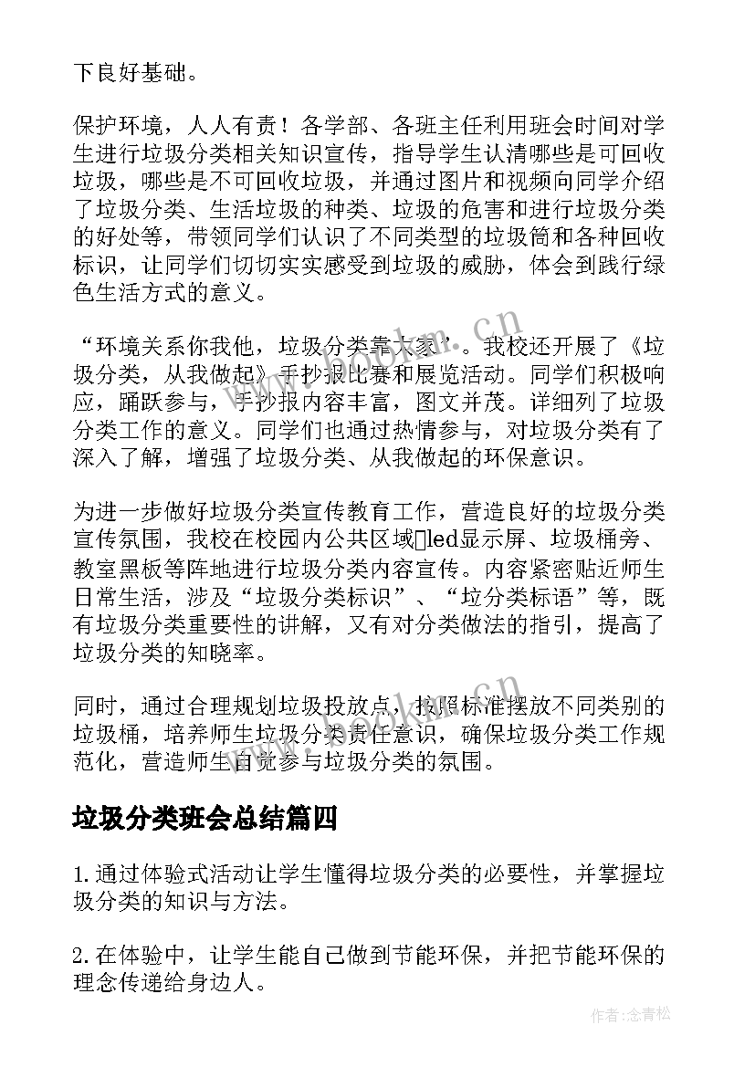 最新垃圾分类班会总结(通用5篇)