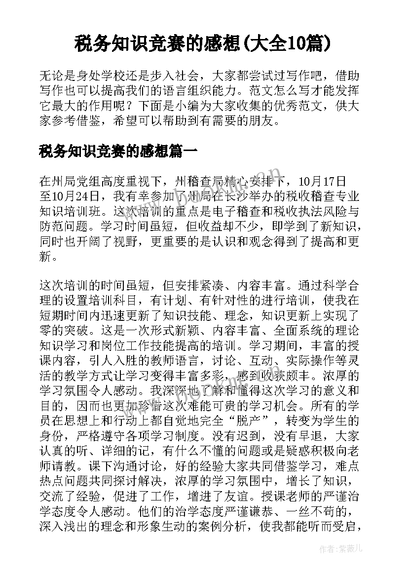 税务知识竞赛的感想(大全10篇)