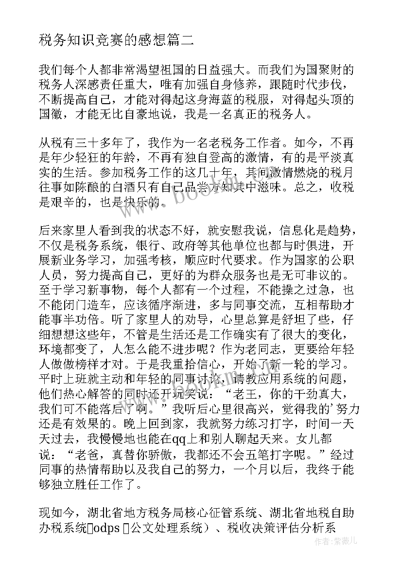 税务知识竞赛的感想(大全10篇)