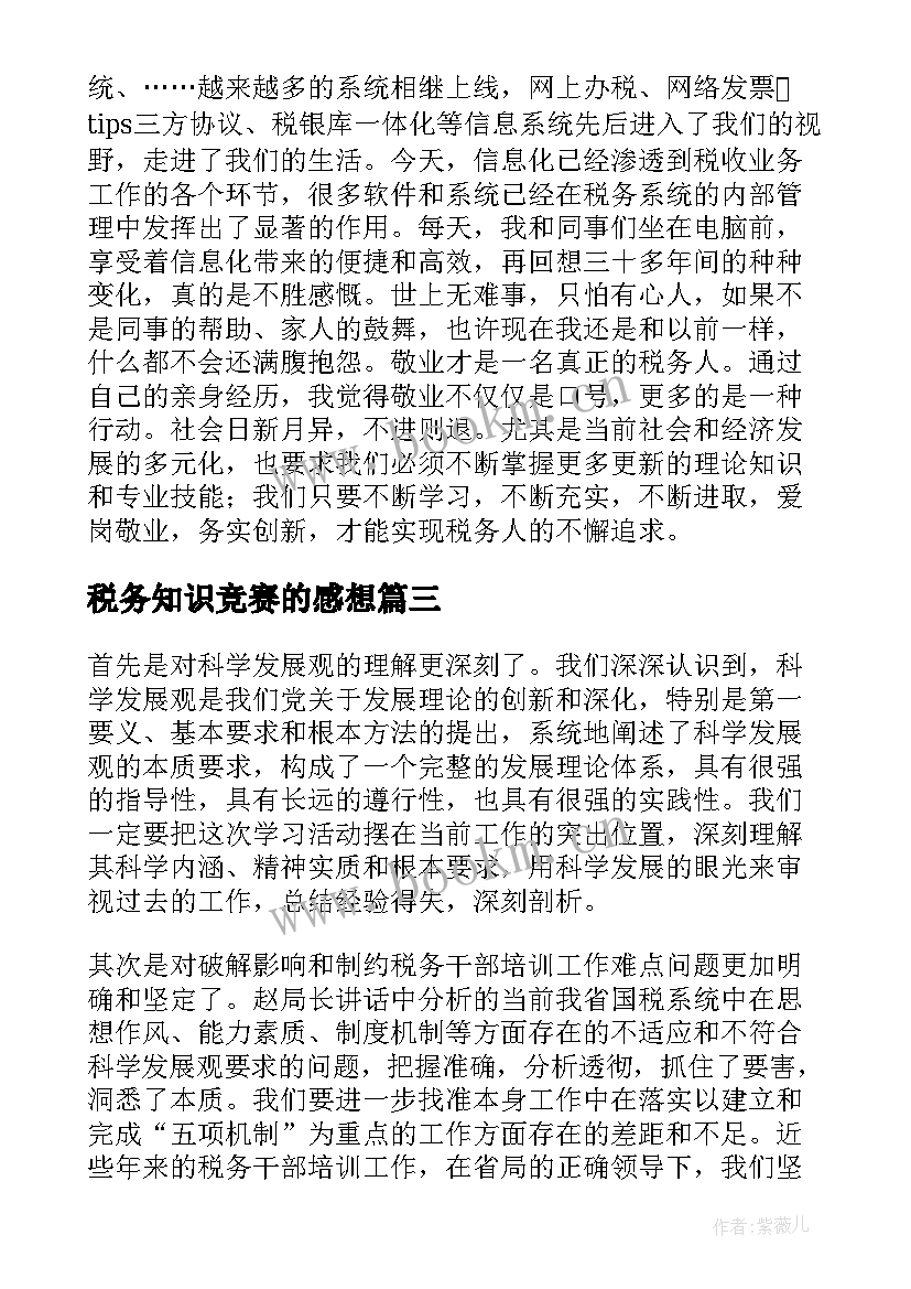 税务知识竞赛的感想(大全10篇)