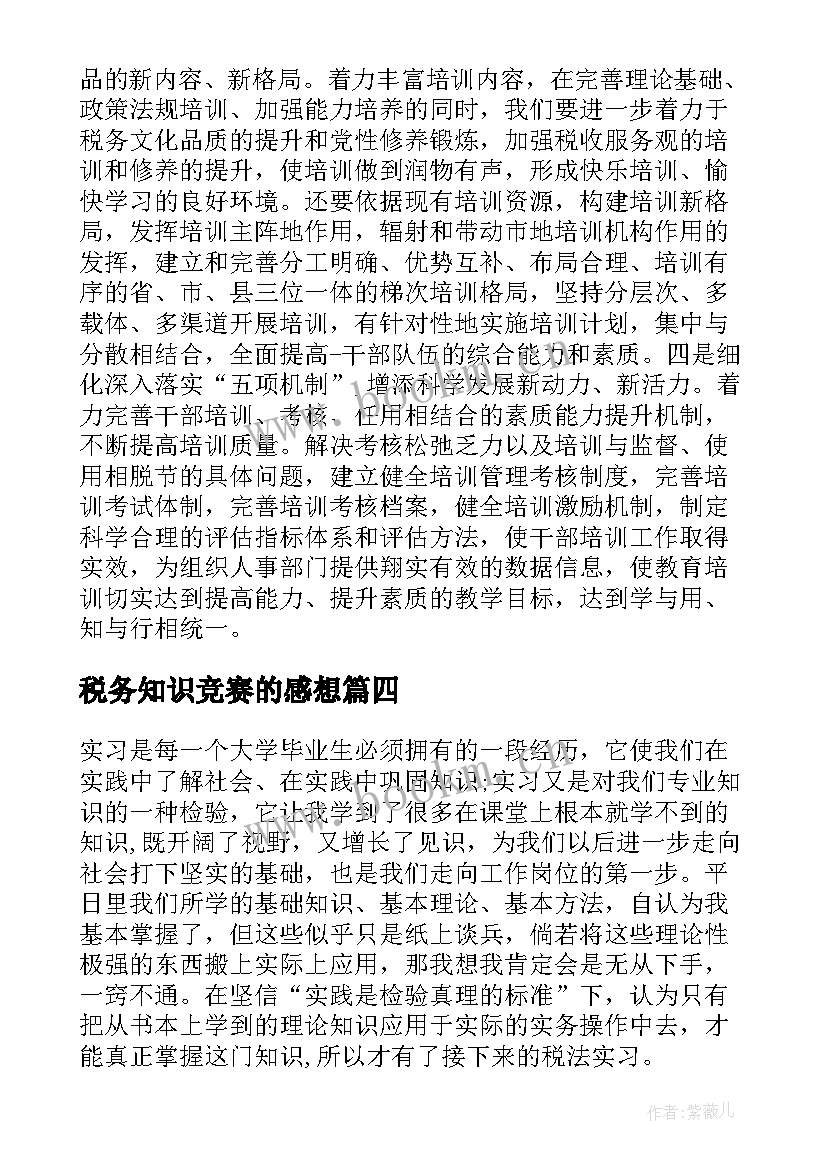 税务知识竞赛的感想(大全10篇)