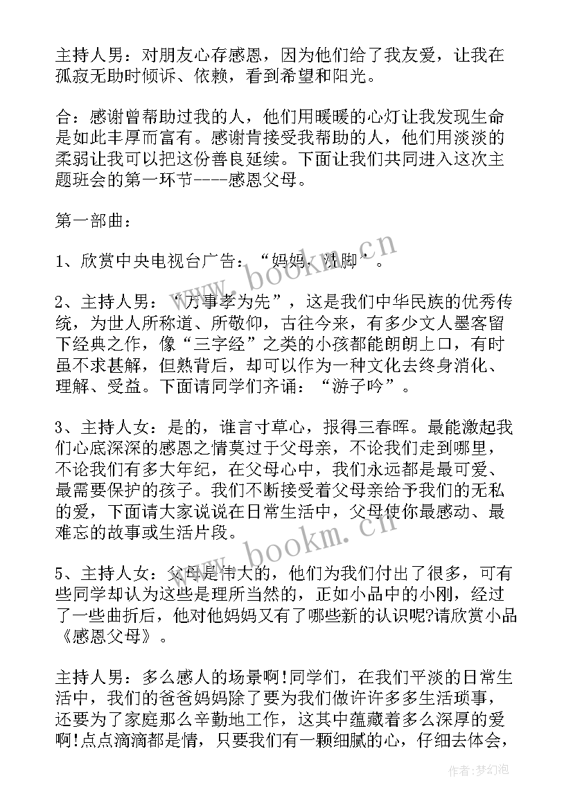 最新平安班会内容 感恩教育班会教案(通用7篇)