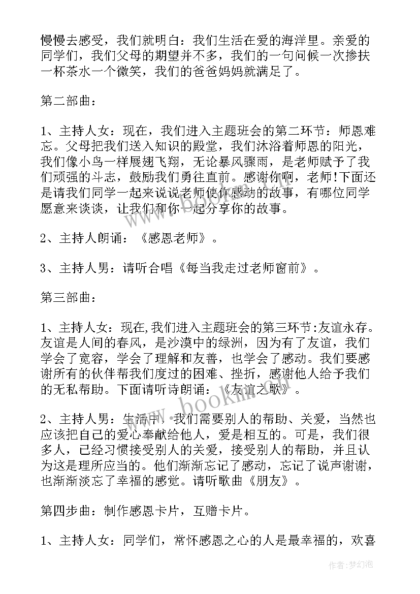 最新平安班会内容 感恩教育班会教案(通用7篇)