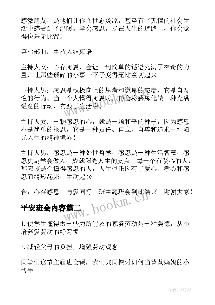 最新平安班会内容 感恩教育班会教案(通用7篇)