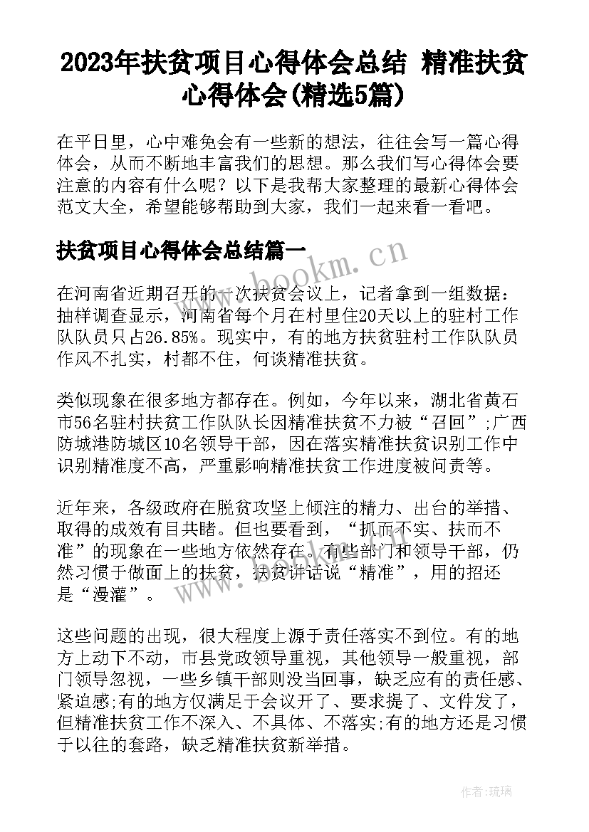 2023年扶贫项目心得体会总结 精准扶贫心得体会(精选5篇)