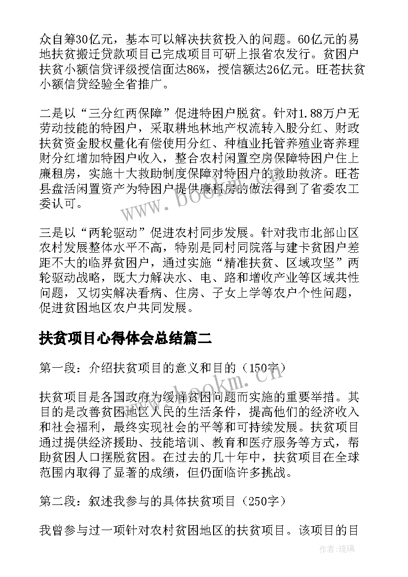 2023年扶贫项目心得体会总结 精准扶贫心得体会(精选5篇)