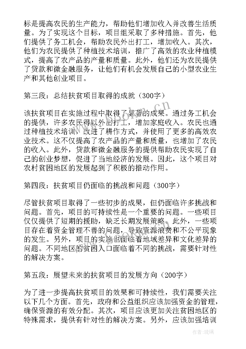 2023年扶贫项目心得体会总结 精准扶贫心得体会(精选5篇)