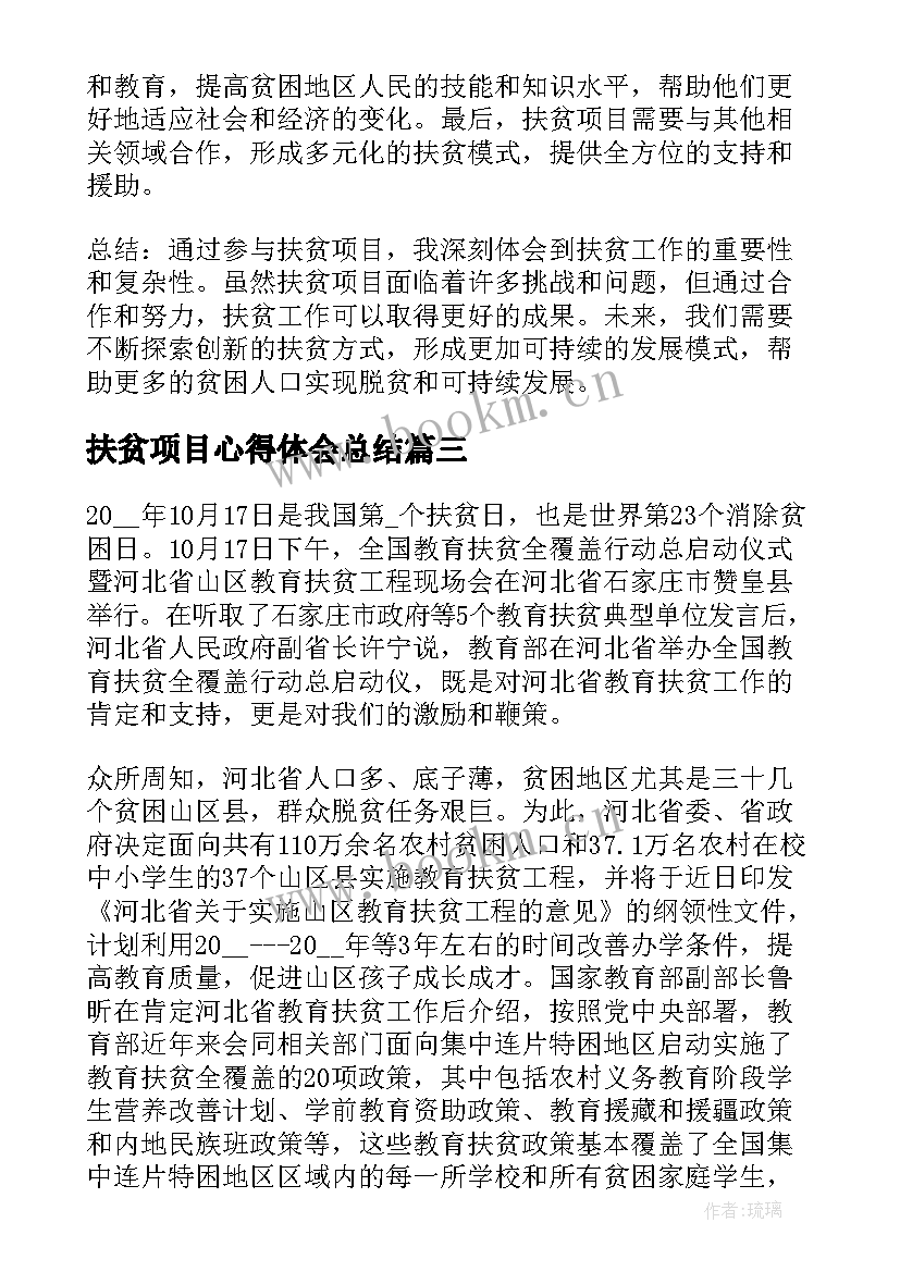 2023年扶贫项目心得体会总结 精准扶贫心得体会(精选5篇)