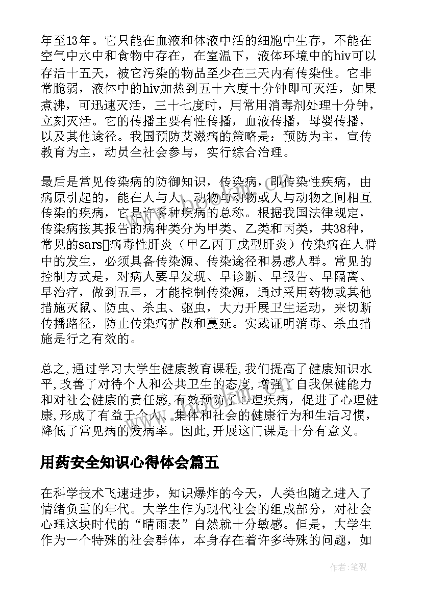 用药安全知识心得体会(实用8篇)