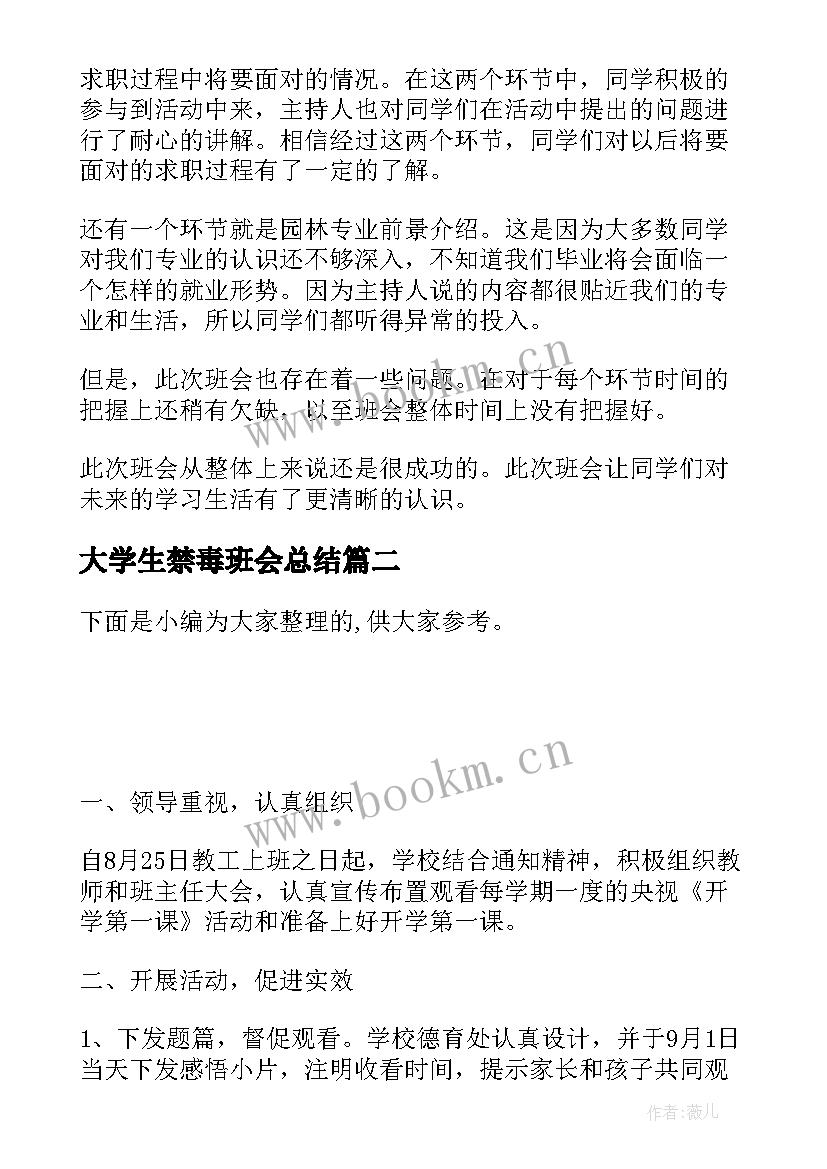 最新大学生禁毒班会总结(大全5篇)