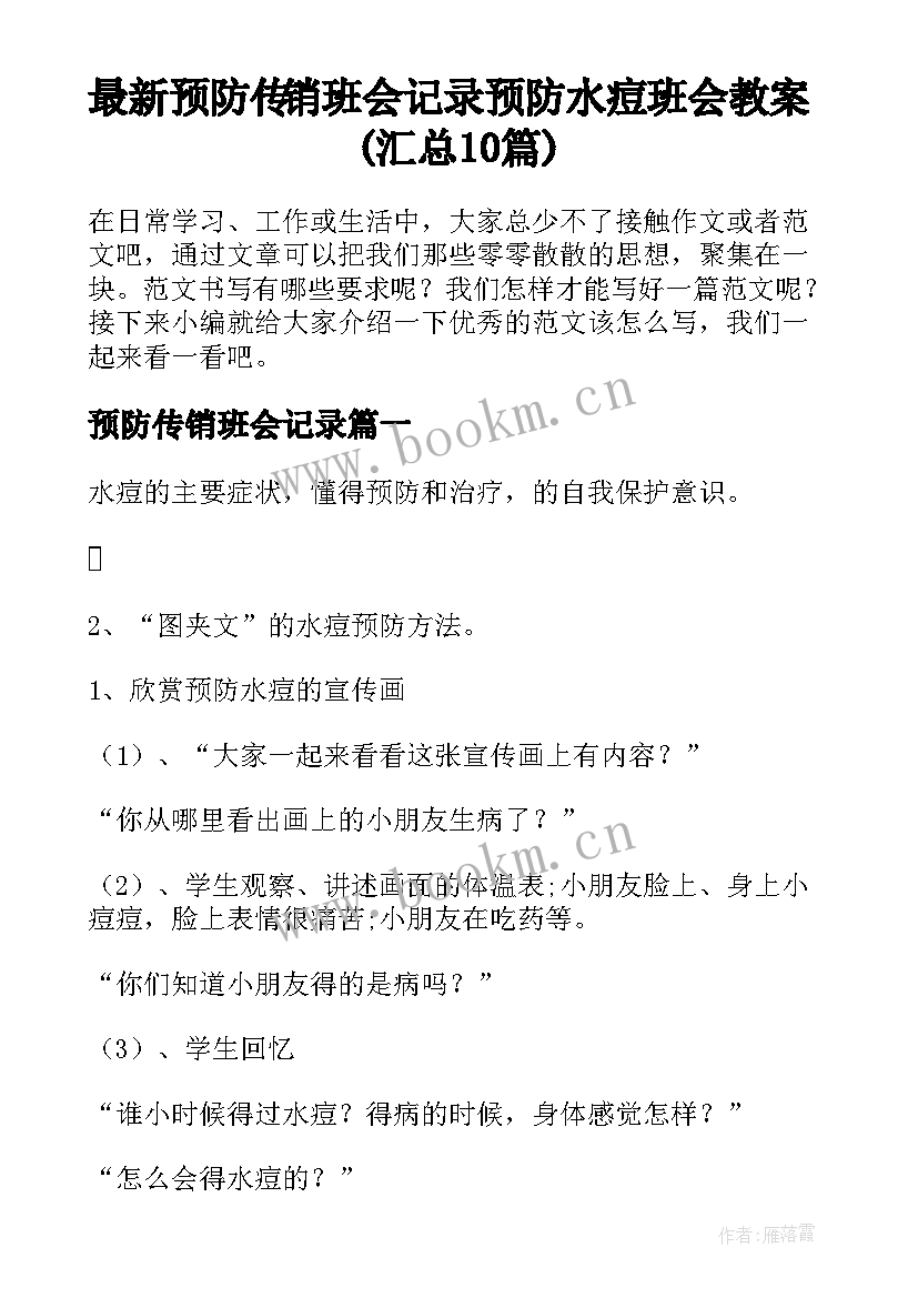 最新预防传销班会记录 预防水痘班会教案(汇总10篇)