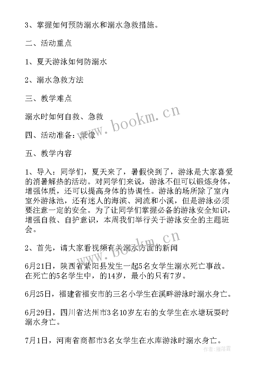 最新预防传销班会记录 预防水痘班会教案(汇总10篇)