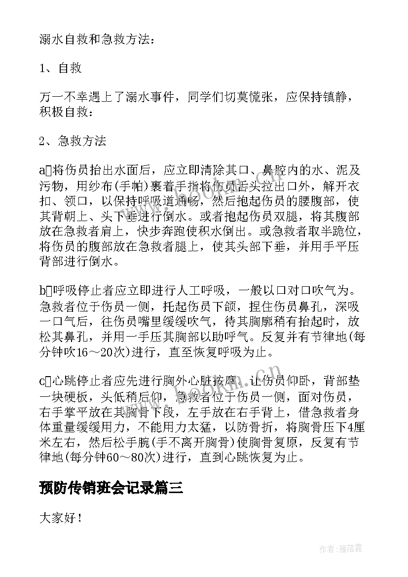 最新预防传销班会记录 预防水痘班会教案(汇总10篇)