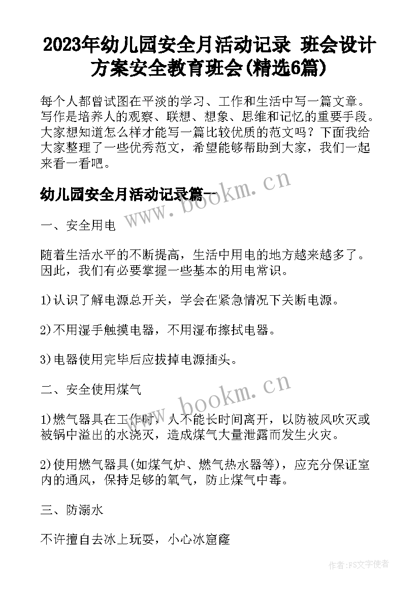 2023年幼儿园安全月活动记录 班会设计方案安全教育班会(精选6篇)