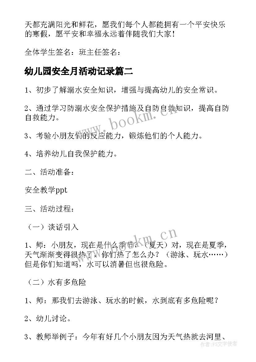 2023年幼儿园安全月活动记录 班会设计方案安全教育班会(精选6篇)