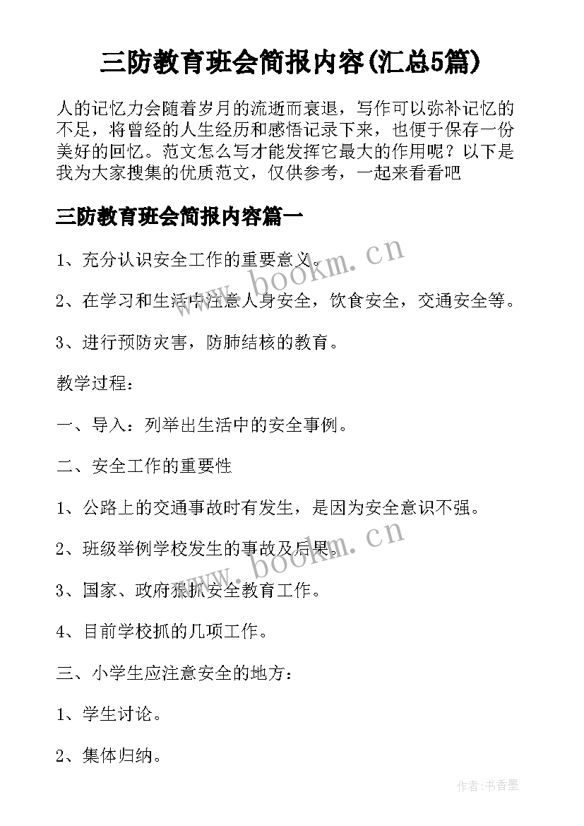 三防教育班会简报内容(汇总5篇)