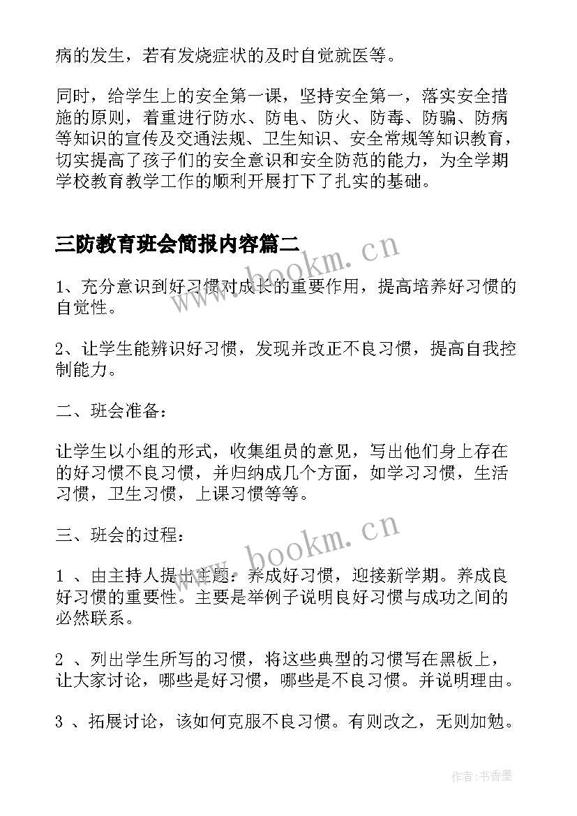 三防教育班会简报内容(汇总5篇)