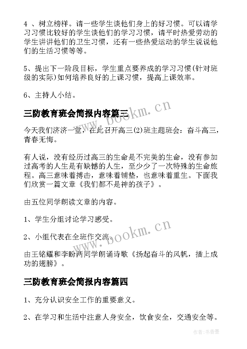 三防教育班会简报内容(汇总5篇)