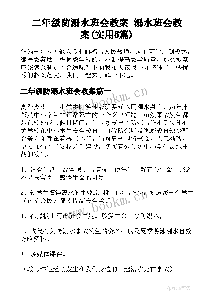 二年级防溺水班会教案 溺水班会教案(实用6篇)